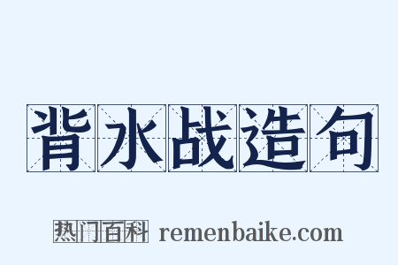 背水战造句是什么意思的图片